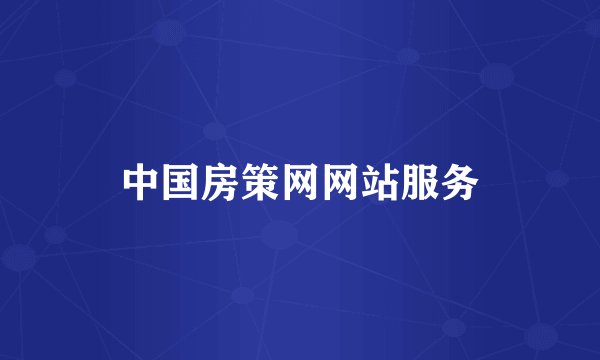 中国房策网网站服务