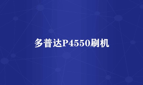 多普达P4550刷机