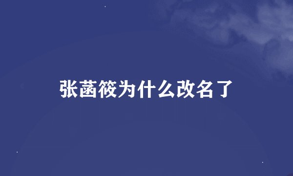 张菡筱为什么改名了
