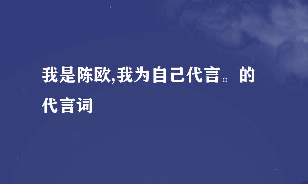 我是陈欧,我为自己代言。的代言词