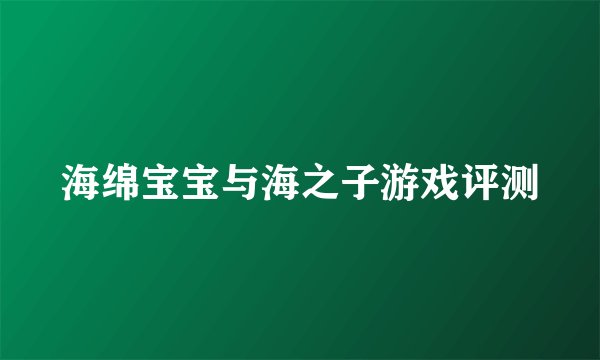 海绵宝宝与海之子游戏评测