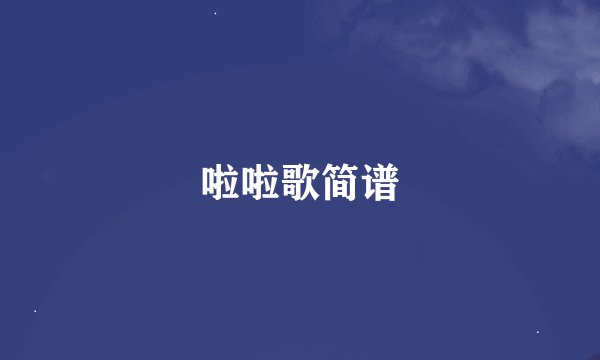 啦啦歌简谱