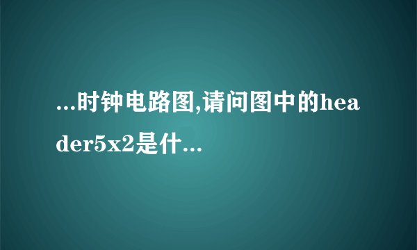 ...时钟电路图,请问图中的header5x2是什么芯片,有什么用？