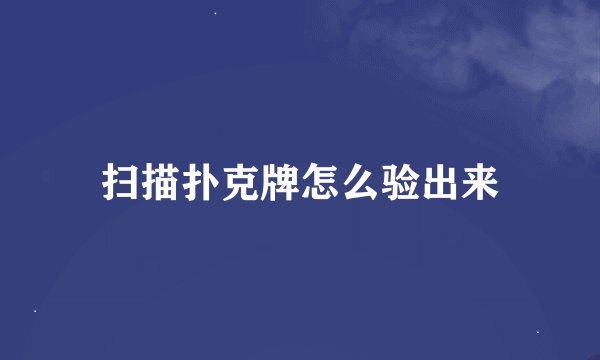 扫描扑克牌怎么验出来
