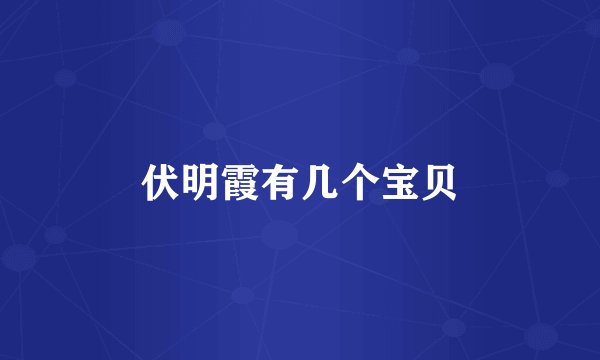 伏明霞有几个宝贝