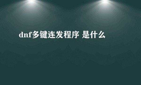 dnf多键连发程序 是什么
