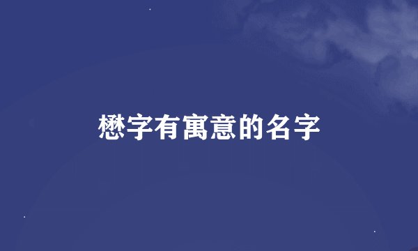懋字有寓意的名字