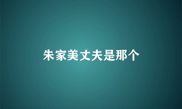 朱家美丈夫是那个