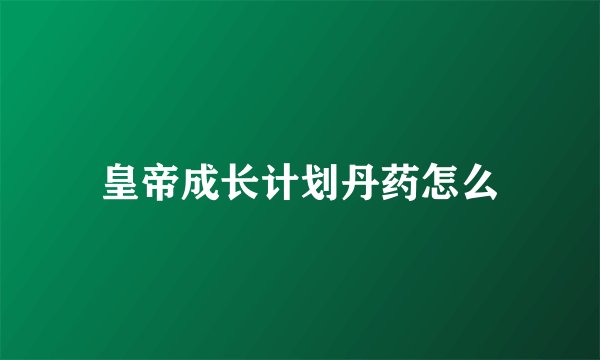 皇帝成长计划丹药怎么