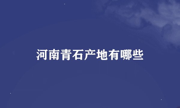 河南青石产地有哪些