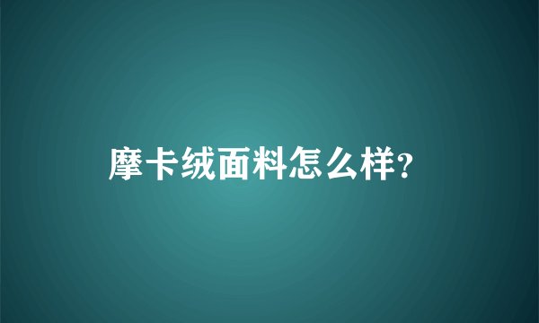 摩卡绒面料怎么样？