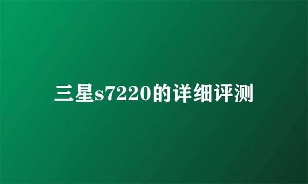 三星s7220的详细评测