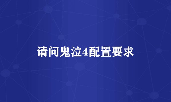 请问鬼泣4配置要求