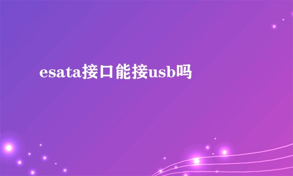 esata接口能接usb吗