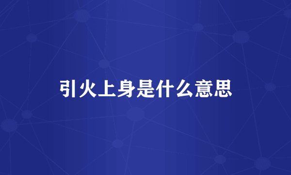 引火上身是什么意思