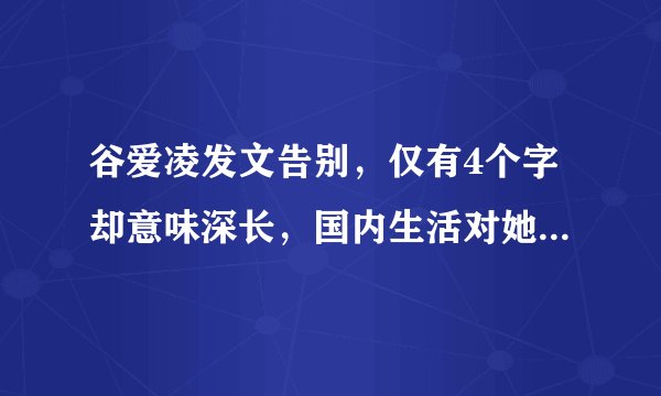 谷爱凌发文告别,仅有4个字却意味深长,国内生活对她有何意义?