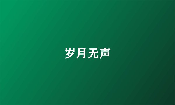 岁月无声