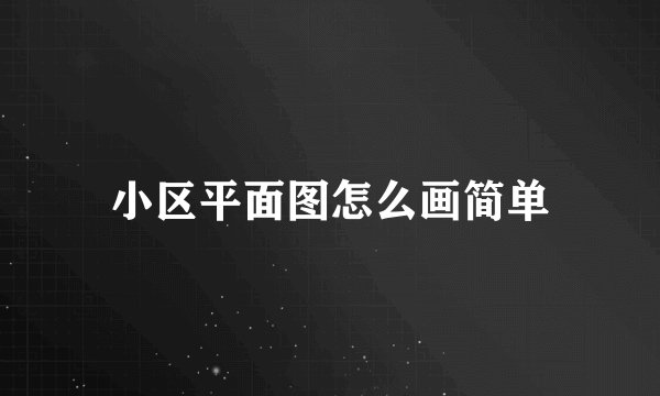 小区平面图怎么画简单