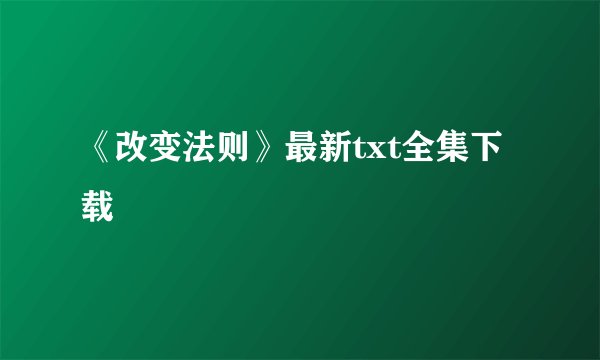 《改变法则》最新txt全集下载