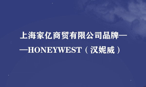 上海家亿商贸有限公司品牌——HONEYWEST（汉妮威）