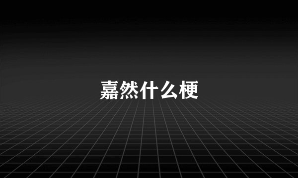 嘉然什么梗