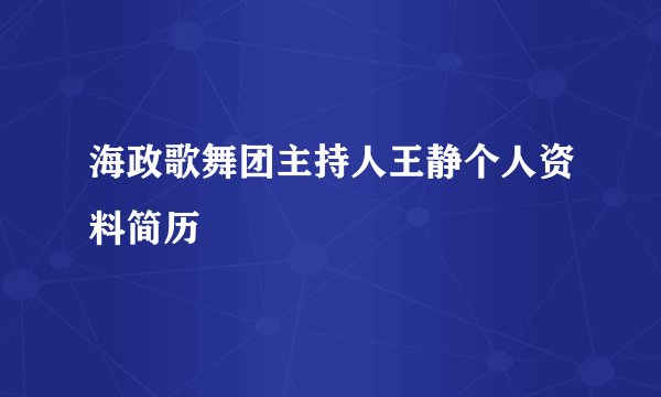 海政歌舞团主持人王静个人资料简历