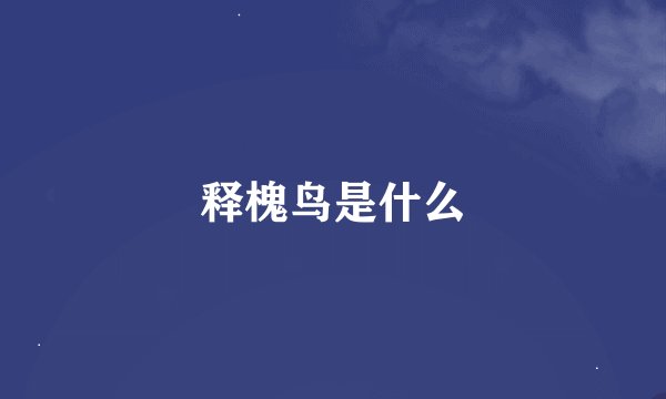 释槐鸟是什么