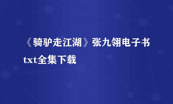 《骑驴走江湖》张九翎电子书txt全集下载