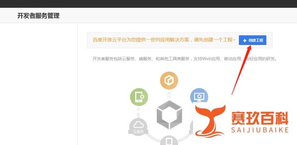 新版百度开发者中心如何创建应用