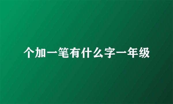 个加一笔有什么字一年级