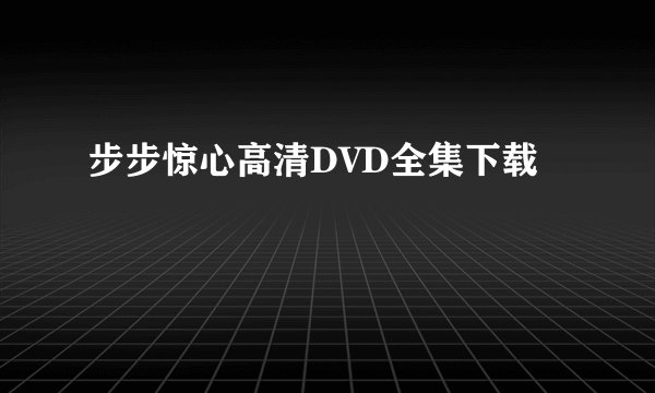步步惊心高清DVD全集下载