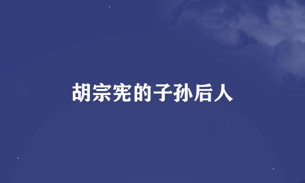 胡宗宪的子孙后人