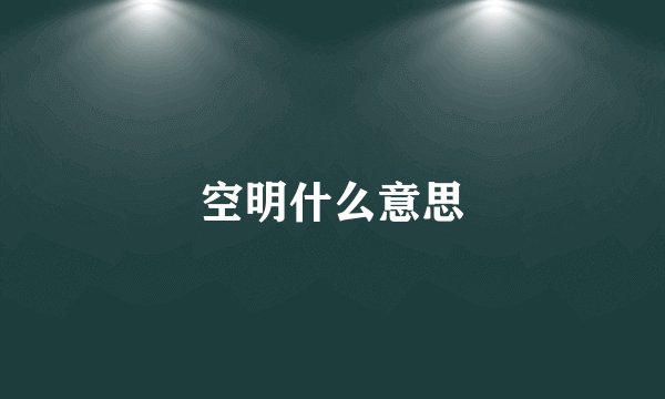 空明什么意思