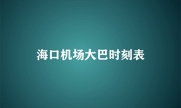 海口机场大巴时刻表