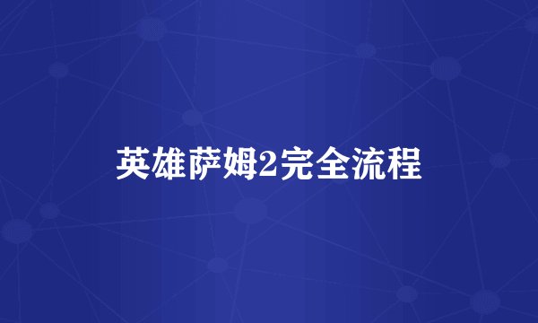 英雄萨姆2完全流程