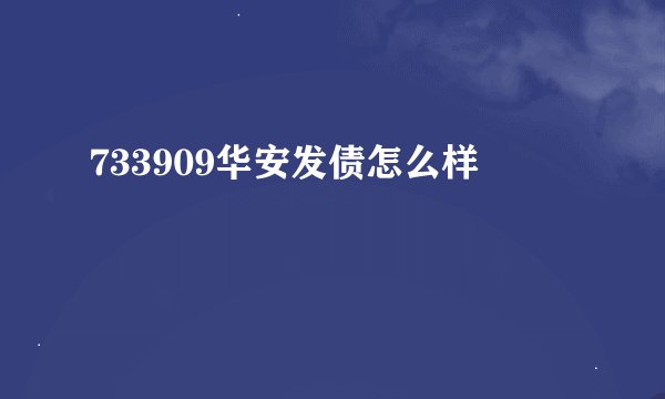 733909华安发债怎么样
