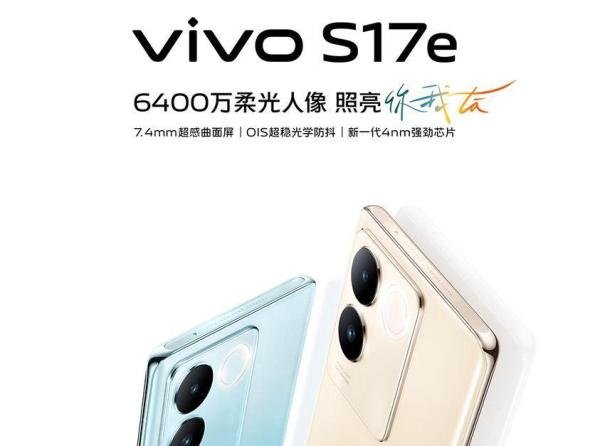 vivoS17和s17e有什么区别,哪个更值得入手?