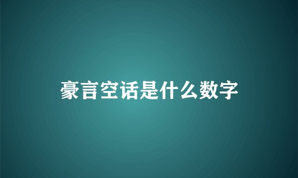豪言空话是什么数字