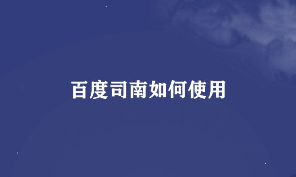 百度司南如何使用