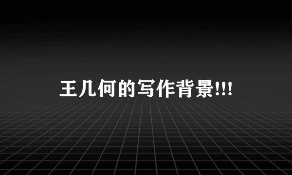 王几何的写作背景!!!