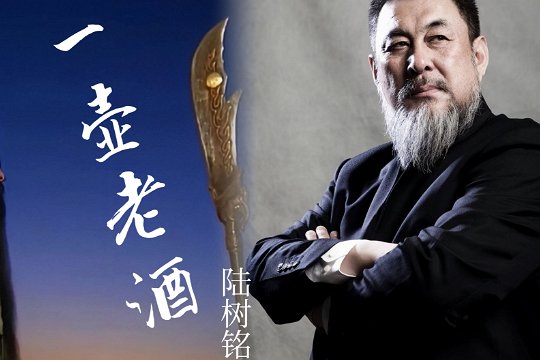 一壶老酒的词曲