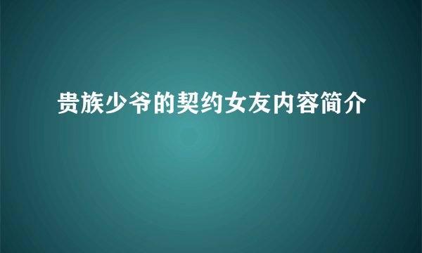 贵族少爷的契约女友内容简介