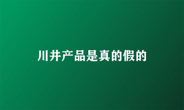 川井产品是真的假的