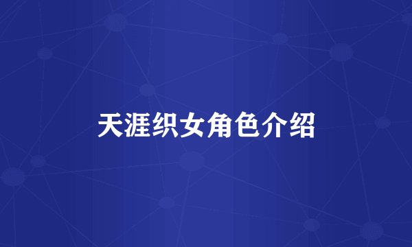 天涯织女角色介绍
