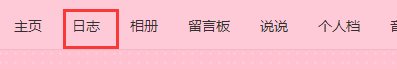 QQ空间一篇日志能上传多少张图片?