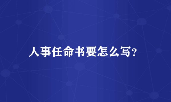 人事任命书要怎么写?