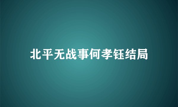 北平无战事何孝钰结局