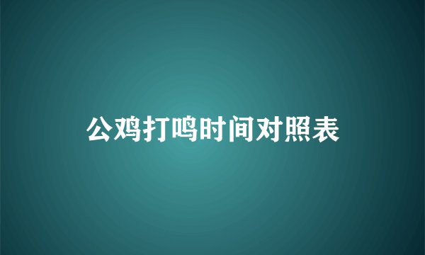 公鸡打鸣时间对照表
