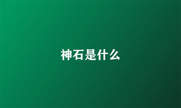 神石是什么