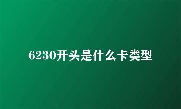 6230开头是什么卡类型